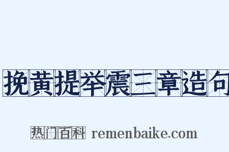 挽黄提举震三章造句是什么意思的图片